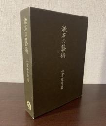 漱石の藝術