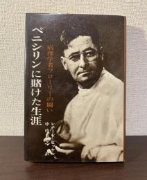 ペニシリンに賭けた生涯  病理学者フローリーの闘い