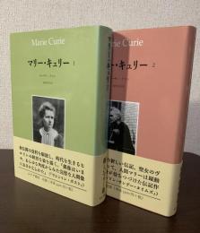 マリー・キュリー　全2冊揃