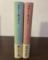 マリー・キュリー　全2冊揃