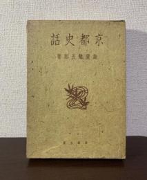 京都史話