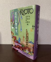 近代京都研究
