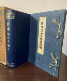 能楽謡曲大辞典　附図共