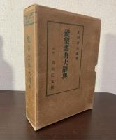 能楽謡曲大辞典　附図共