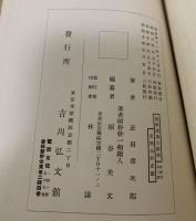 能楽謡曲大辞典　附図共