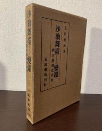 沙翁舞台とその変遷　西洋劇場史研究