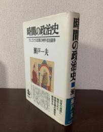 時間の政治史　グレゴリウス改革の神学・政治論争