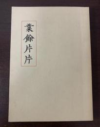 業餘片片