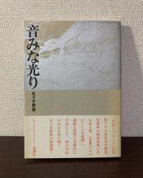 音みな光り　【署名入】