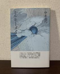 ミルキーメイ