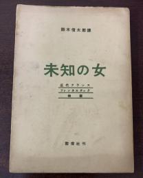 未知の女　近代フランスファンタスチック物語
