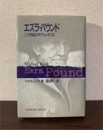 エズラ・パウンド　二十世紀のオデュッセウス