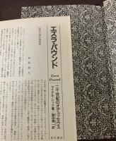 エズラ・パウンド　二十世紀のオデュッセウス