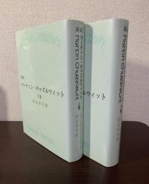 新訳マーティン・チャズルウィット