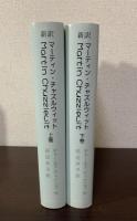 新訳マーティン・チャズルウィット