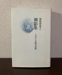 倒影集-イギリス現代詩抄　【署名入】