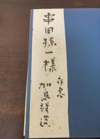 倒影集-イギリス現代詩抄　【署名入】
