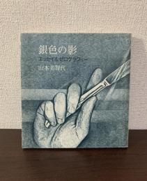銀色の影　エッセイ&ゼログラフィー