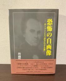 恐怖の自画像　ホーソーンと許されざる罪