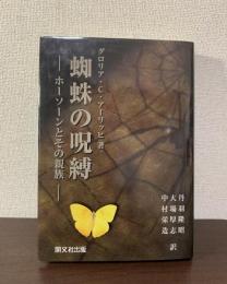 蜘蛛の呪縛 -ホーソーンとその親族-