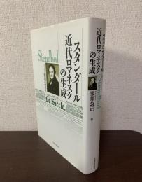 スタンダール　近代ロマネスクの生成　南山大学学術叢書