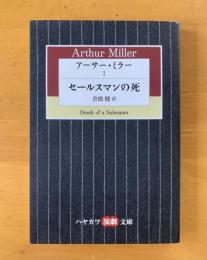 セールスマンの死　〈ハヤカワ演劇文庫〉