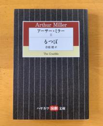 るつぼ　〈ハヤカワ演劇文庫〉
