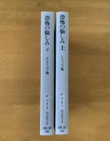 恐怖の愉しみ 上・下　創元推理文庫