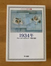 1934年　〈モラヴィア傑作選⑦〉 ハヤカワ文庫