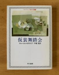 仮装舞踏会　〈モラヴィア傑作選⑩〉 ハヤカワ文庫
