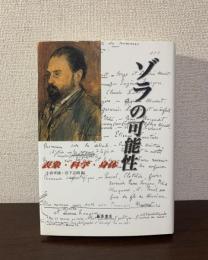 ゾラの可能性　表象・科学・身体