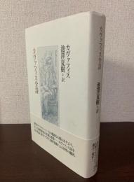 カヴァフィス全詩