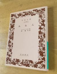 みれん　岩波文庫