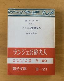 ランジェ公爵夫人　創元文庫B-21