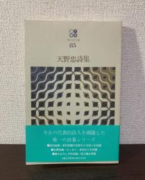 天野忠詩集　〈現代詩文庫〉
