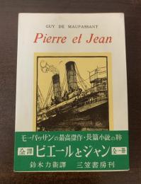ピエールとジャン ＜世界文学選書 32＞