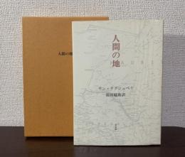 人間の地
