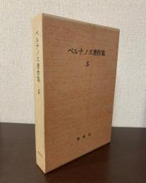 ベルナノス著作集5 抑圧と抵抗-レジスタンス論集