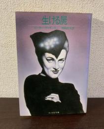 生ける屍　〈サンリオSF文庫〉