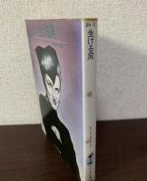 生ける屍　〈サンリオSF文庫〉