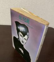 生ける屍　〈サンリオSF文庫〉