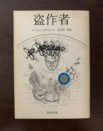 盗作者　〈角川文庫〉