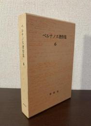 ベルナノス著作集6 革命と自由-戦後論集