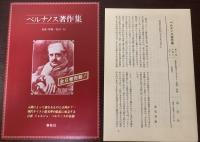 ベルナノス著作集6 革命と自由-戦後論集