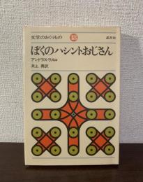 ぼくのハシントおじさん  〈文学のおくりもの 18〉