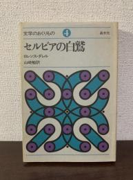 セルビアの白鷲 〈文学のおくりもの 4〉