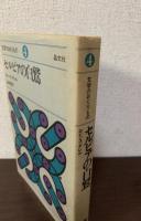 セルビアの白鷲 〈文学のおくりもの 4〉
