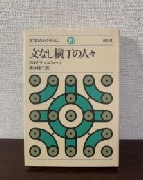 文なし横丁の人々〈文学のおくりもの 19〉