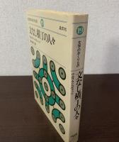 文なし横丁の人々〈文学のおくりもの 19〉