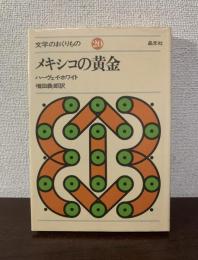 メキシコの黄金〈文学のおくりもの 20〉